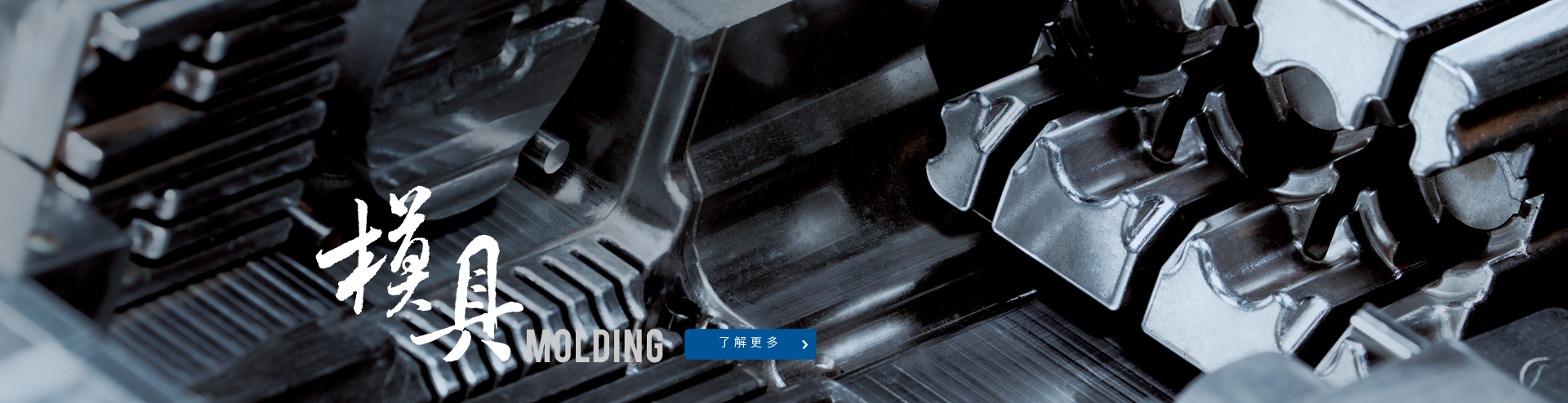 模具